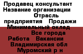 Продавец-консультант › Название организации ­ Nike › Отрасль предприятия ­ Продажи › Минимальный оклад ­ 30 000 - Все города Работа » Вакансии   . Владимирская обл.,Муромский р-н